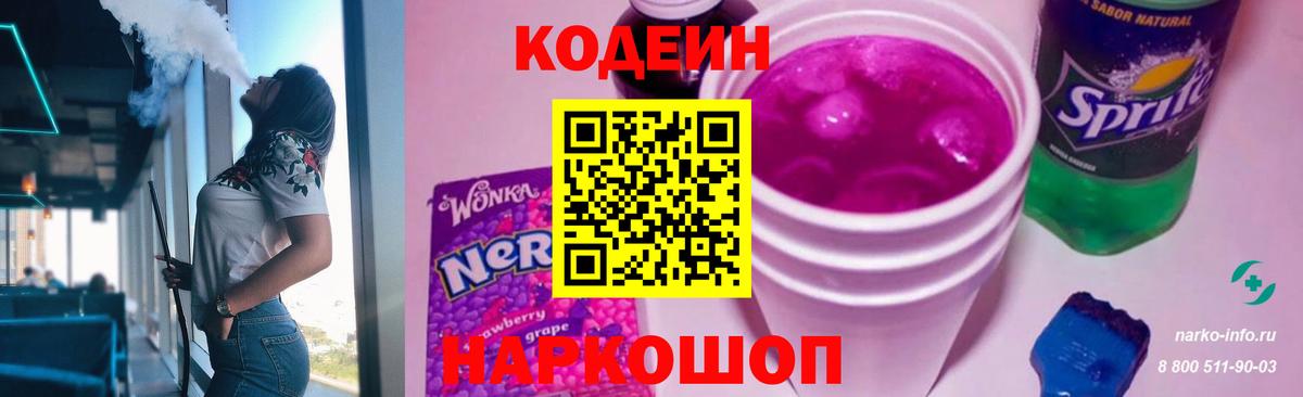 Кодеин Purple Drank  Codein напиток Lean (лин)  Прокопьевск  Вход с VPN 